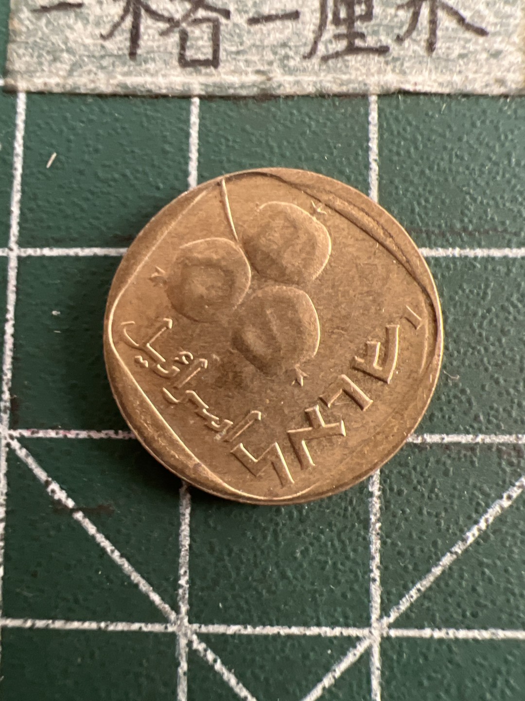 泡泡堂第七十五期  世界硬币纪念章邮票纸币专场（无押金，无佣金，捡漏，全场20包邮，偏远地区除外） 以色列5分