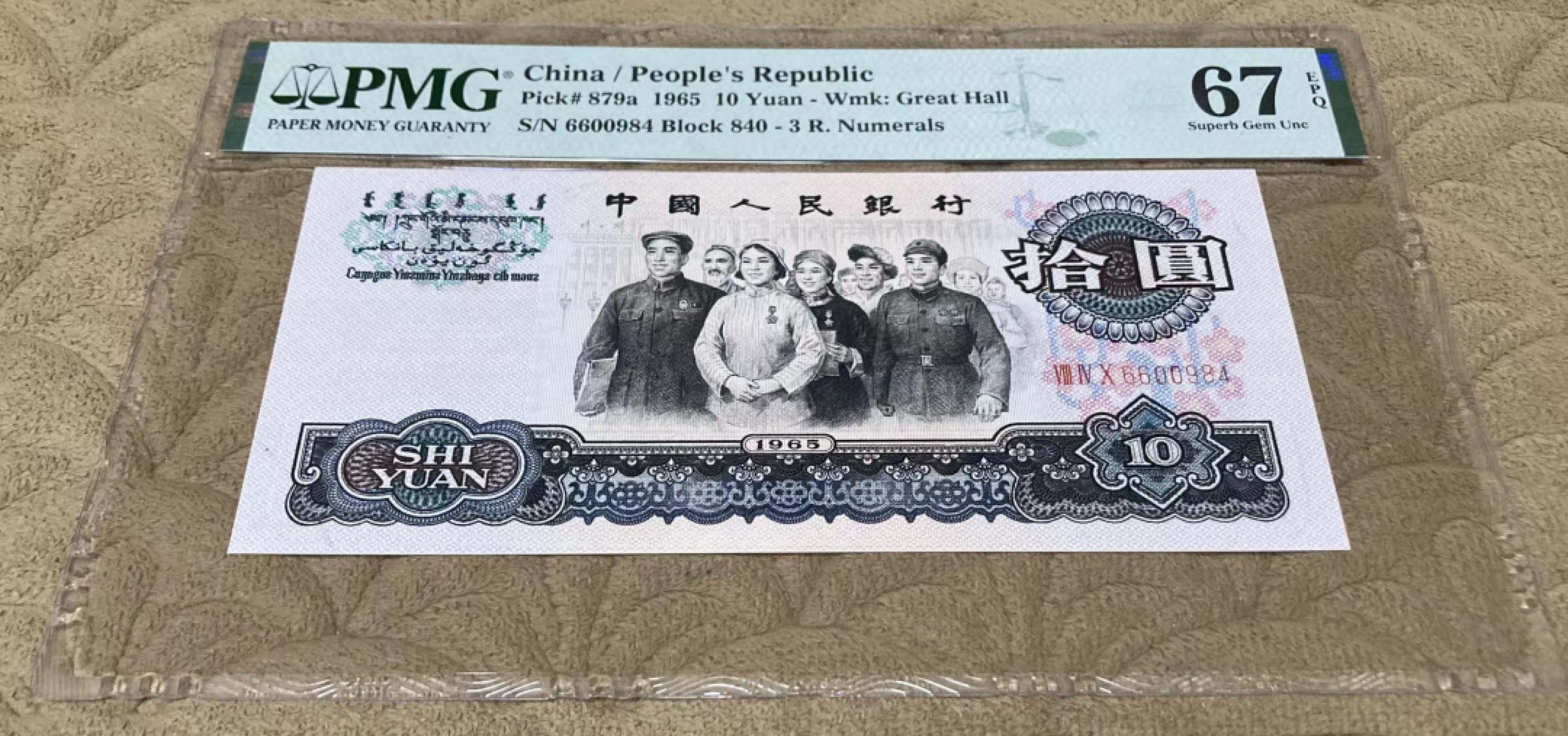 【华誉大咖】2115期拍卖 三罗大团结 PMG67E 840-6600984