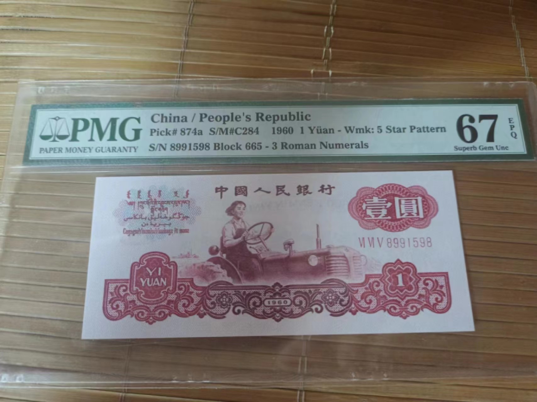 【华誉大咖】2115期拍卖 头8尾8无347， 665冠一品红拖拉机 PMG67E 665-8991598
