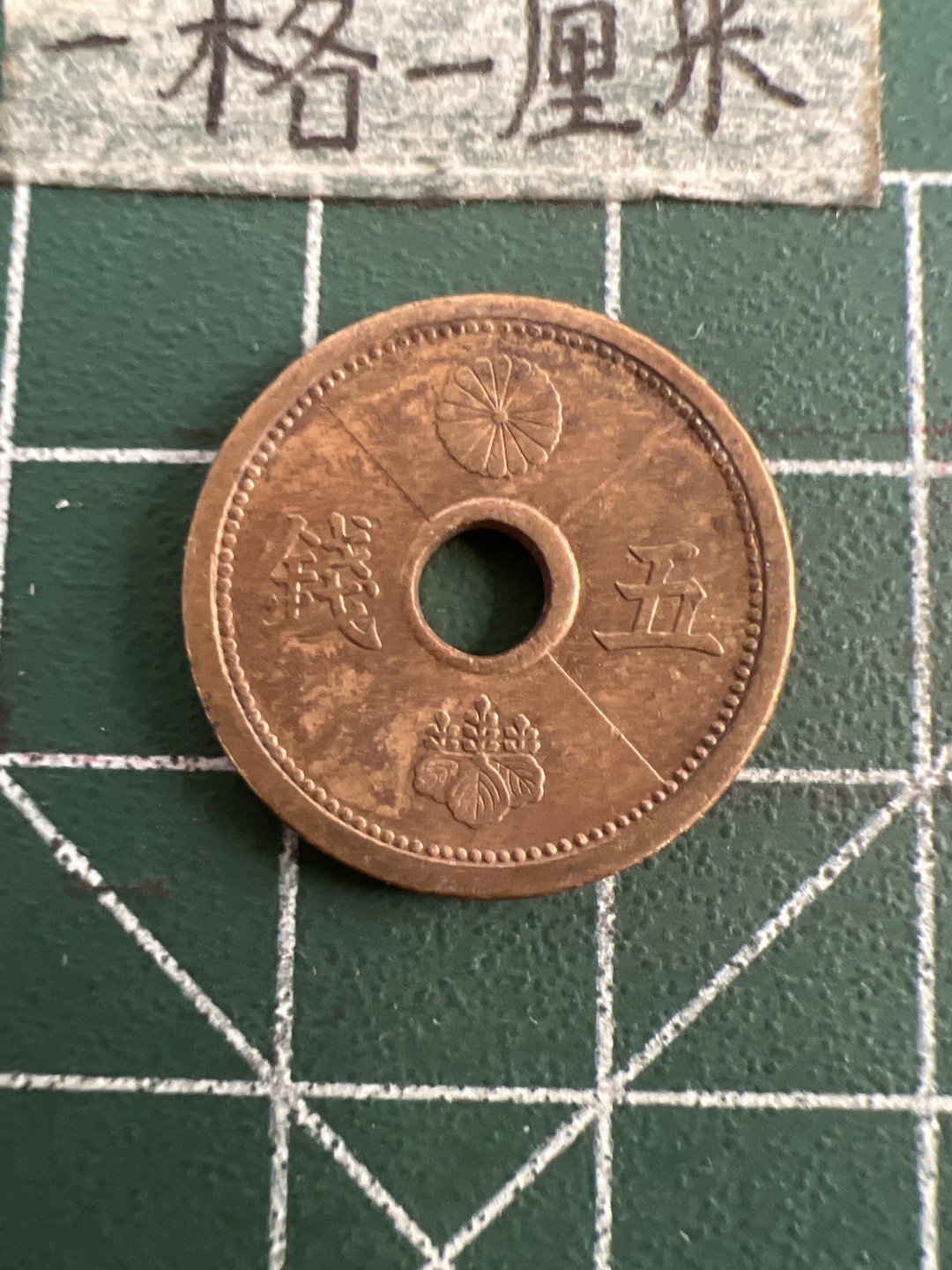 泡泡堂第七十五期  世界硬币纪念章邮票纸币专场（无押金，无佣金，捡漏，全场20包邮，偏远地区除外） 日本昭和十三年五钱