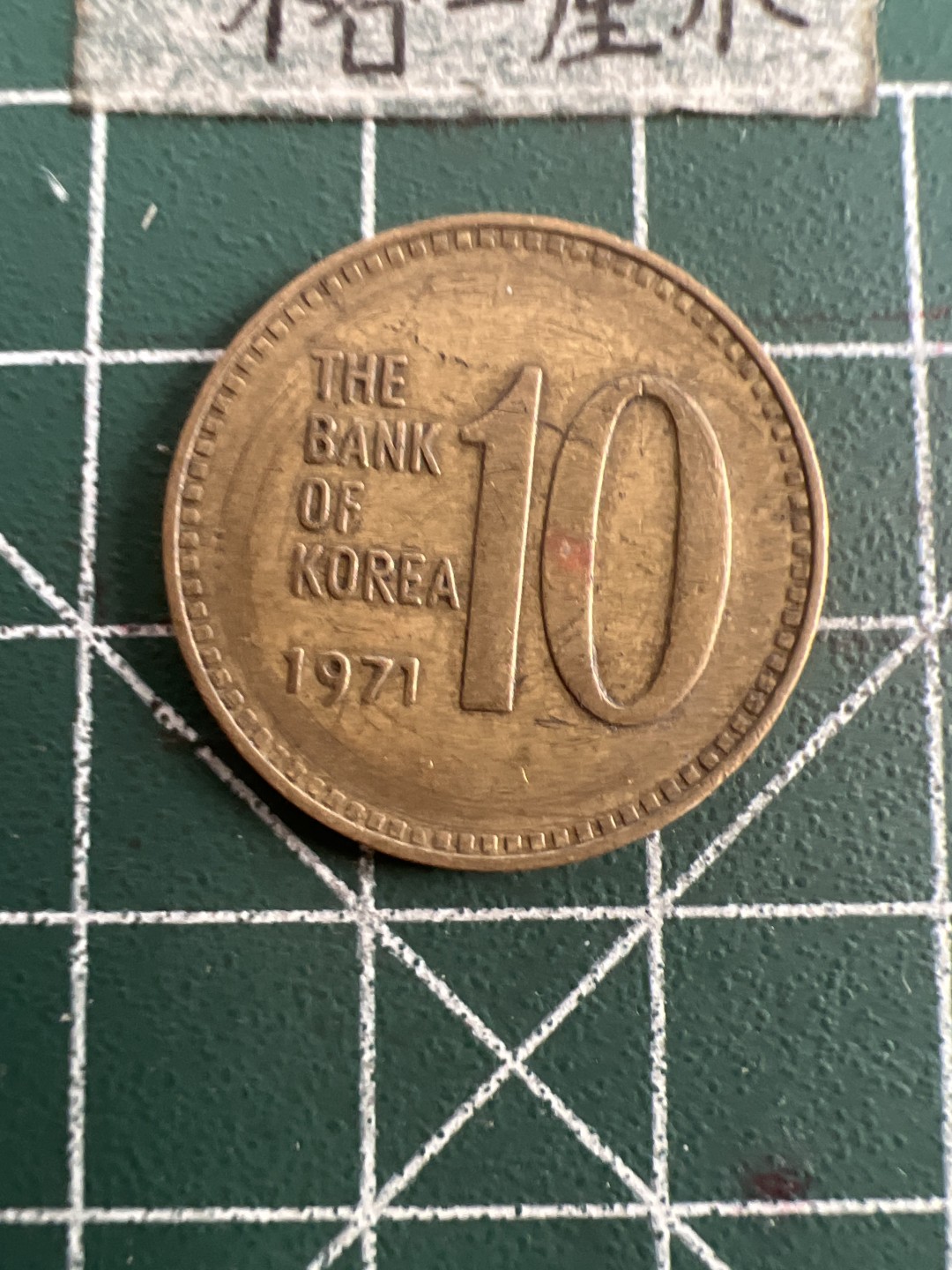 泡泡堂第七十五期  世界硬币纪念章邮票纸币专场（无押金，无佣金，捡漏，全场20包邮，偏远地区除外） 韩国71年老十元