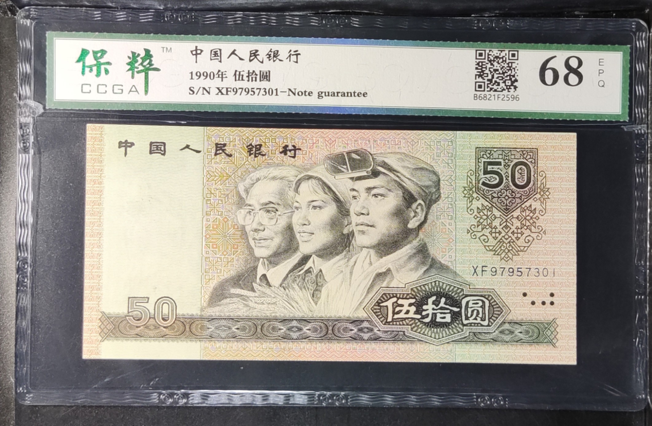 北极狼藏苑社第33期 0013-第四套人民币 ·XF97957301·伍拾元·保粹68EPQ