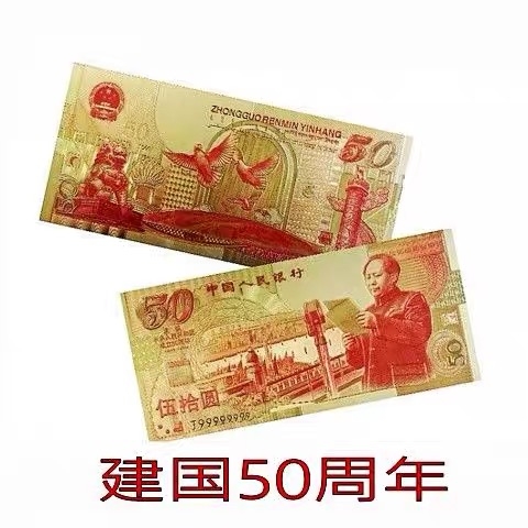 北极狼藏苑社第33期 98036-红色收藏·建国50周年纪念金箔测试钞