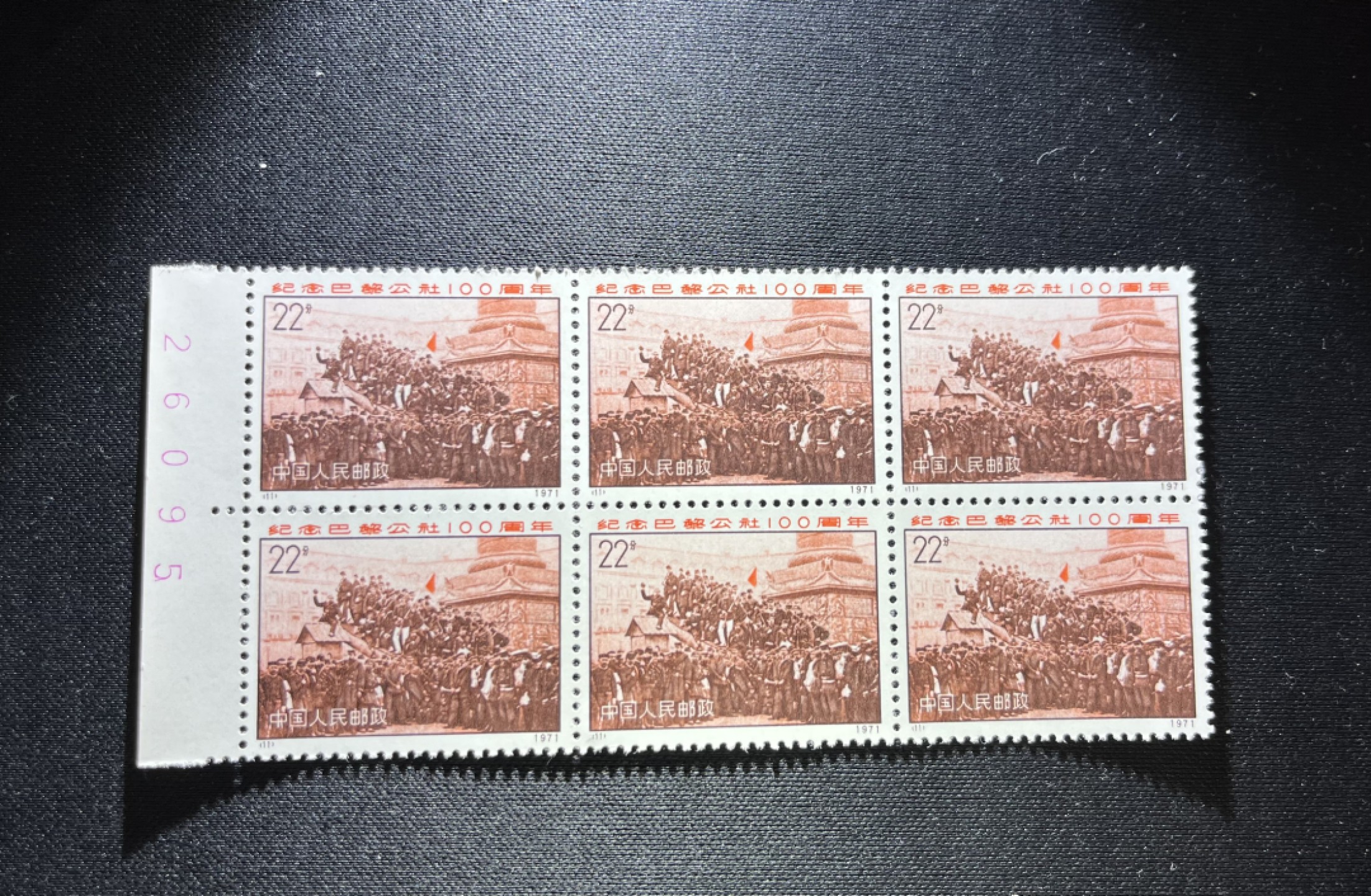 洪涛臻品 精品邮票限时拍卖第十五期 编号N11  22分巴黎公社新，左边纸，数字，六方连一组，三俗稀缺，拍照光线不好，无任何发黄，编号精品，普通全品好买，版撕全品不好碰，齿孔新，版撕精品小票，多多益善，全品可评级，注意捡漏