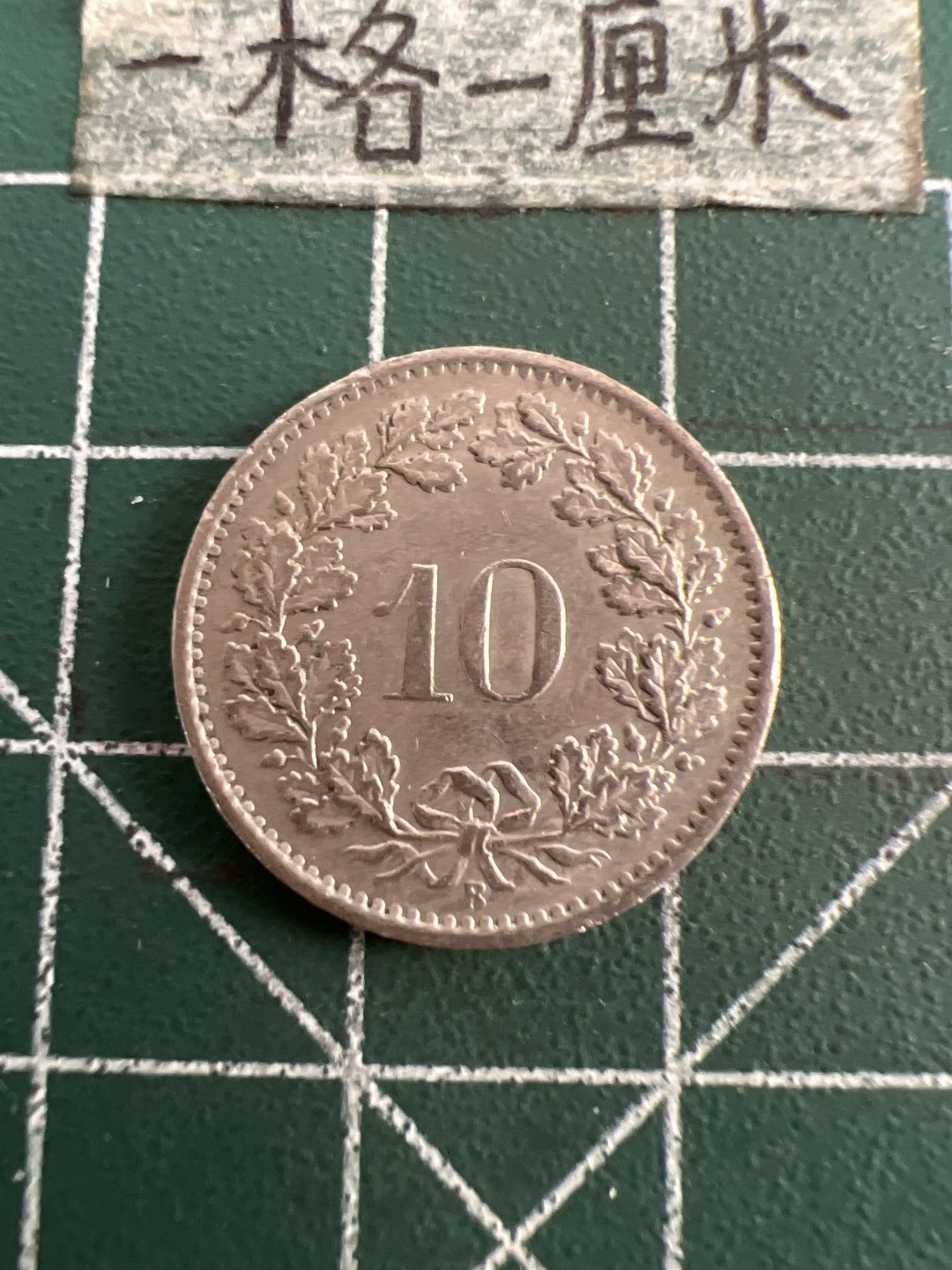 泡泡堂第七十五期  世界硬币纪念章邮票纸币专场（无押金，无佣金，捡漏，全场20包邮，偏远地区除外） 瑞士十分