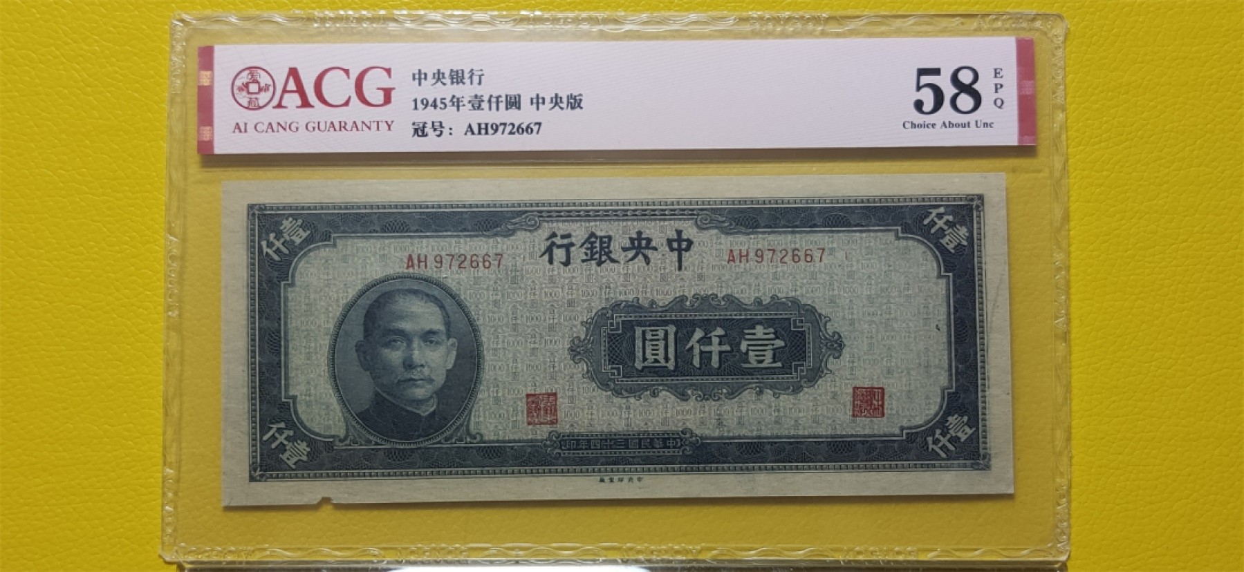 【华誉大咖】2115期拍卖 中央银行1000元 ACG58E AH972667