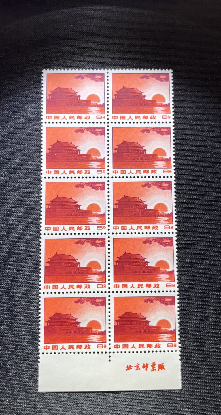 洪涛臻品 精品邮票限时拍卖第十四期 普无号  8分天安门红太阳，10方连 下厂名收藏级品相一组，三俗稀缺，版撕嘎嘎绝，红色图案非常漂亮，正红背白，集邮册中必不可少的一组，版撕精品小票，多多益善，价值洼地，全品可评级