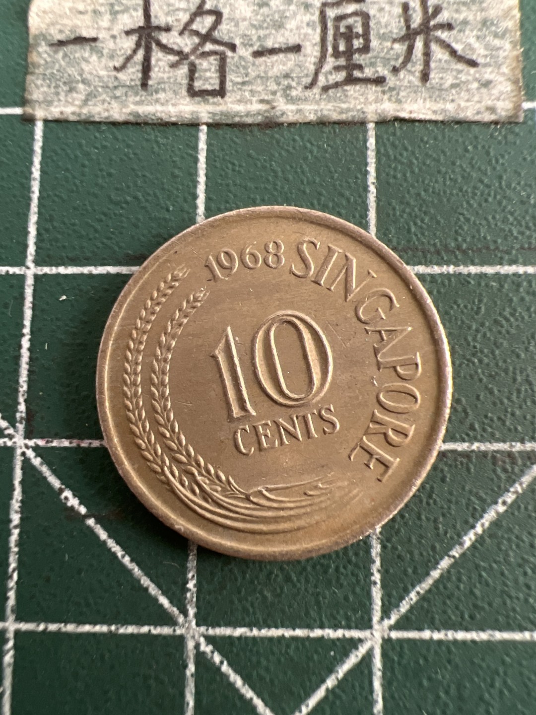 泡泡堂第七十五期  世界硬币纪念章邮票纸币专场（无押金，无佣金，捡漏，全场20包邮，偏远地区除外） 新加坡十分