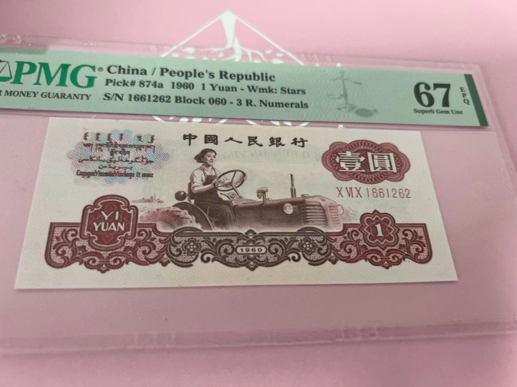 【华誉大咖】2115期拍卖 三罗拖拉机 无3457 PMG67E 060-1661262