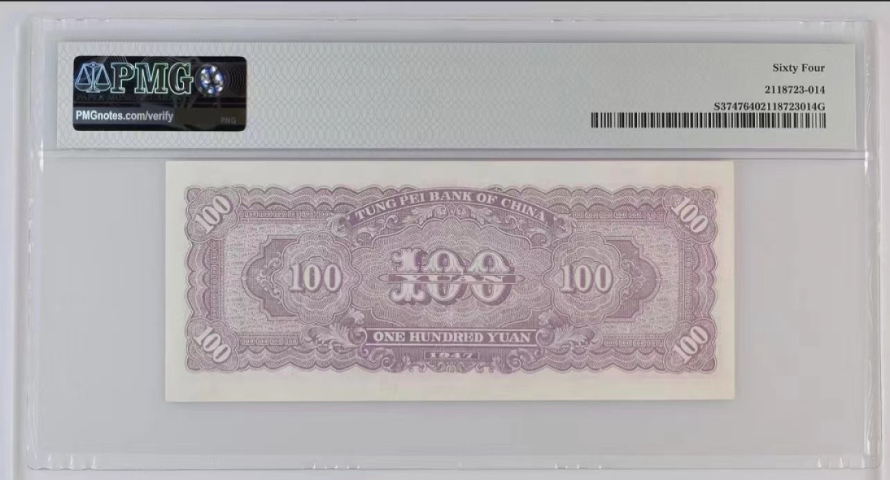 【华誉大咖】2115期拍卖 东北银行100元 PMG64 GO-670435