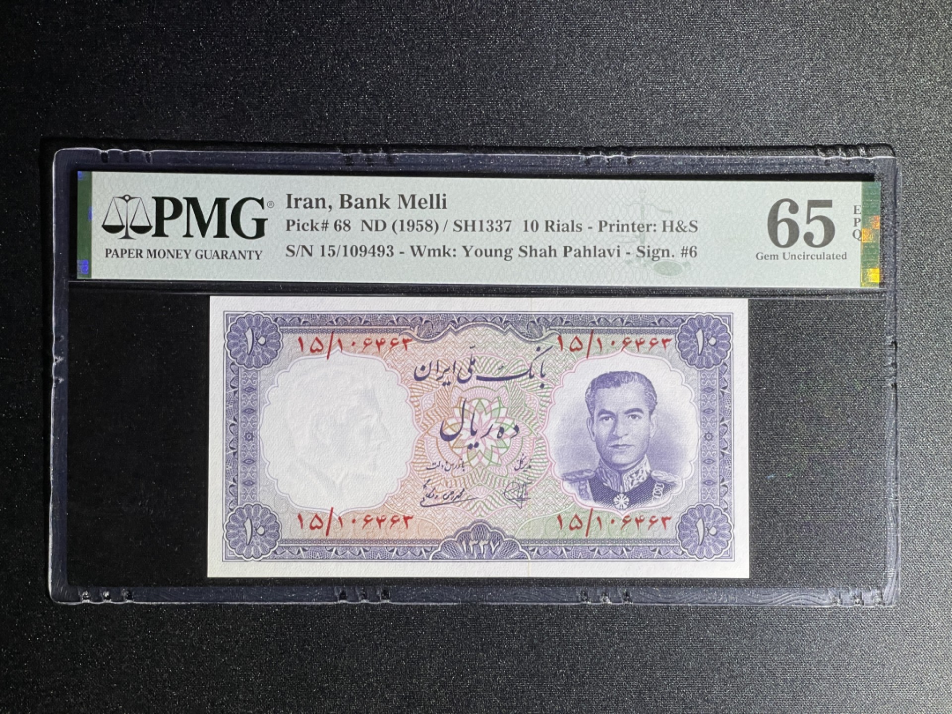 《张总收藏》71期——外币荟萃 伊朗10里亚尔 PMG65E 1958年 P-68