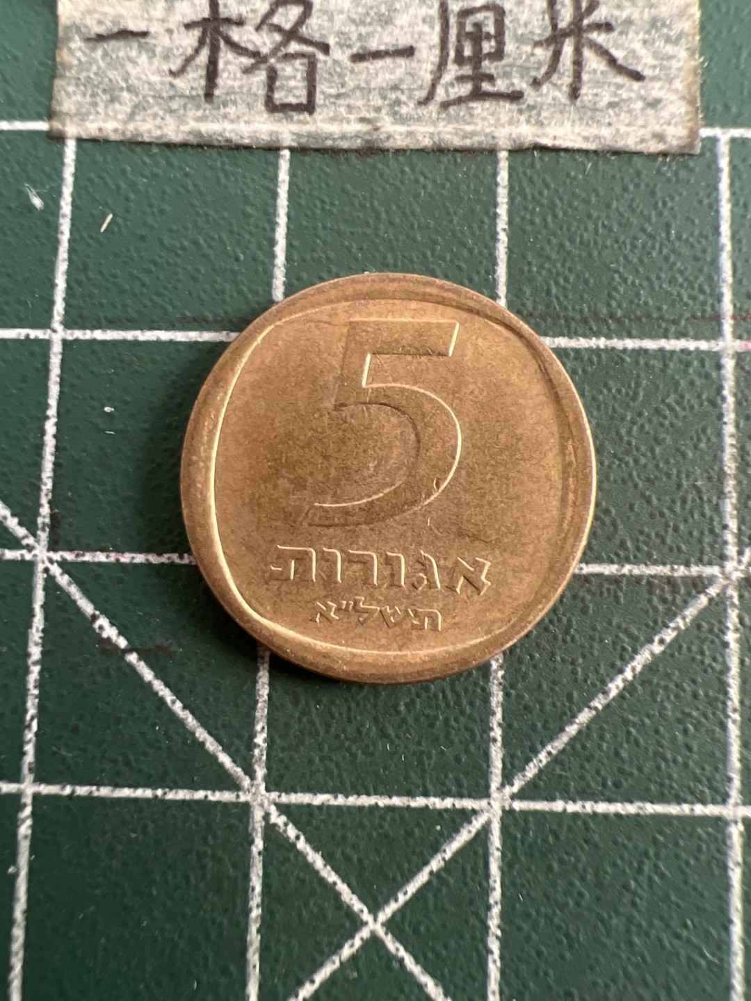 泡泡堂第七十五期  世界硬币纪念章邮票纸币专场（无押金，无佣金，捡漏，全场20包邮，偏远地区除外） 以色列5分