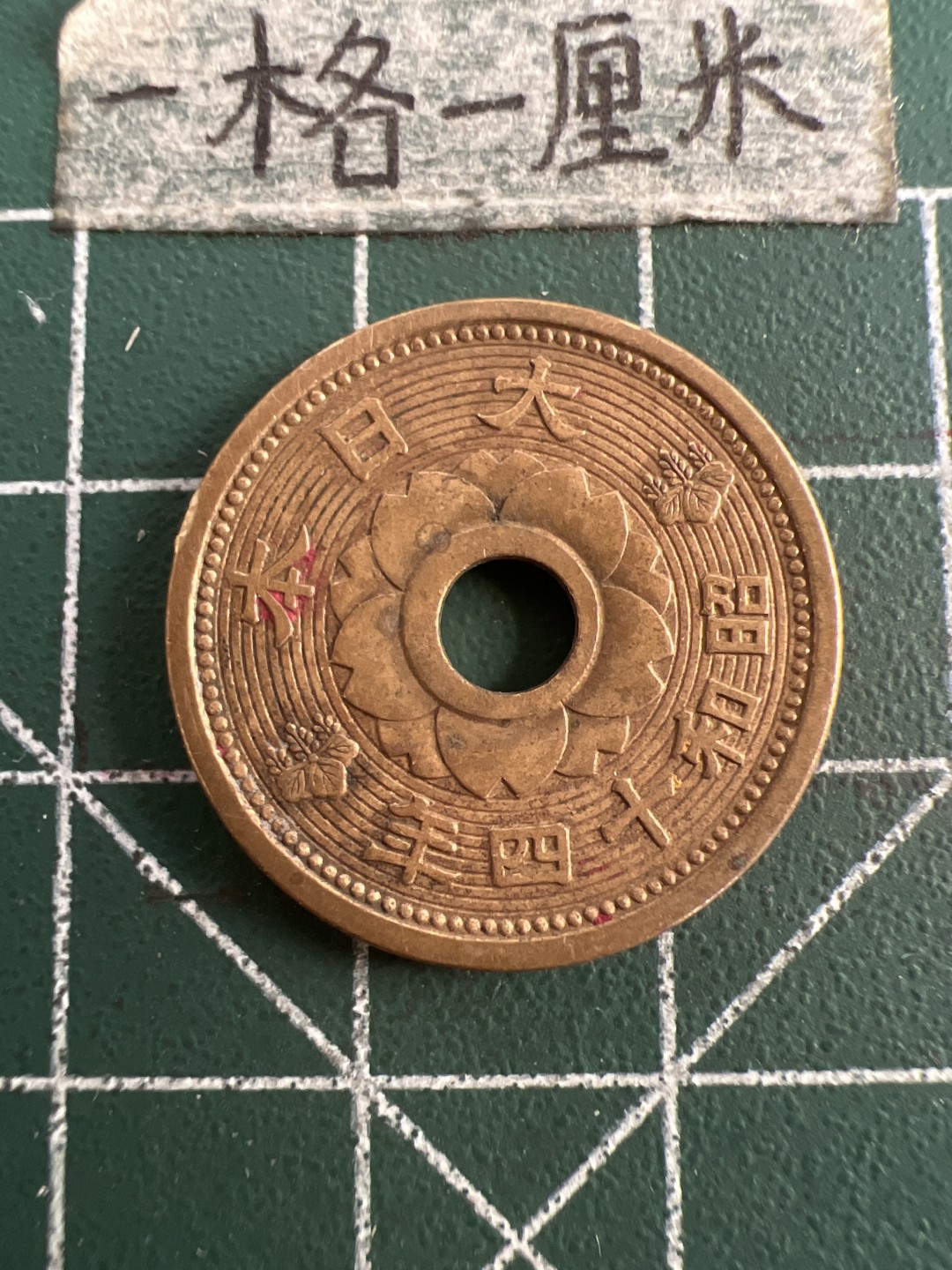 泡泡堂第七十五期  世界硬币纪念章邮票纸币专场（无押金，无佣金，捡漏，全场20包邮，偏远地区除外） 日本昭和十四年铜十钱