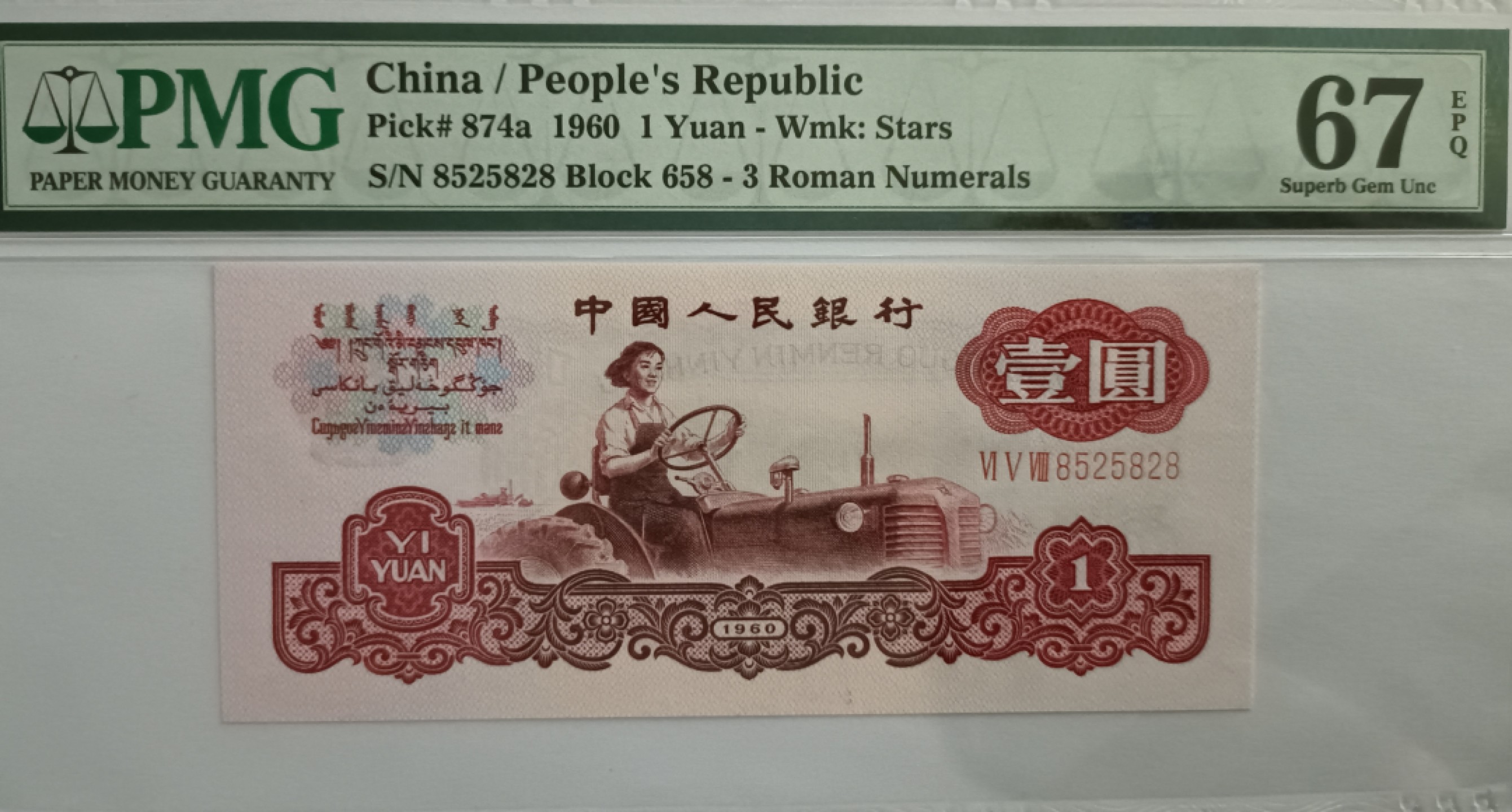 【华誉大咖】2115期拍卖 三罗拖拉机 PMG67E 658-8525828，足尺无斑 绝中绝，258数三组合，首8+尾8超级靓号