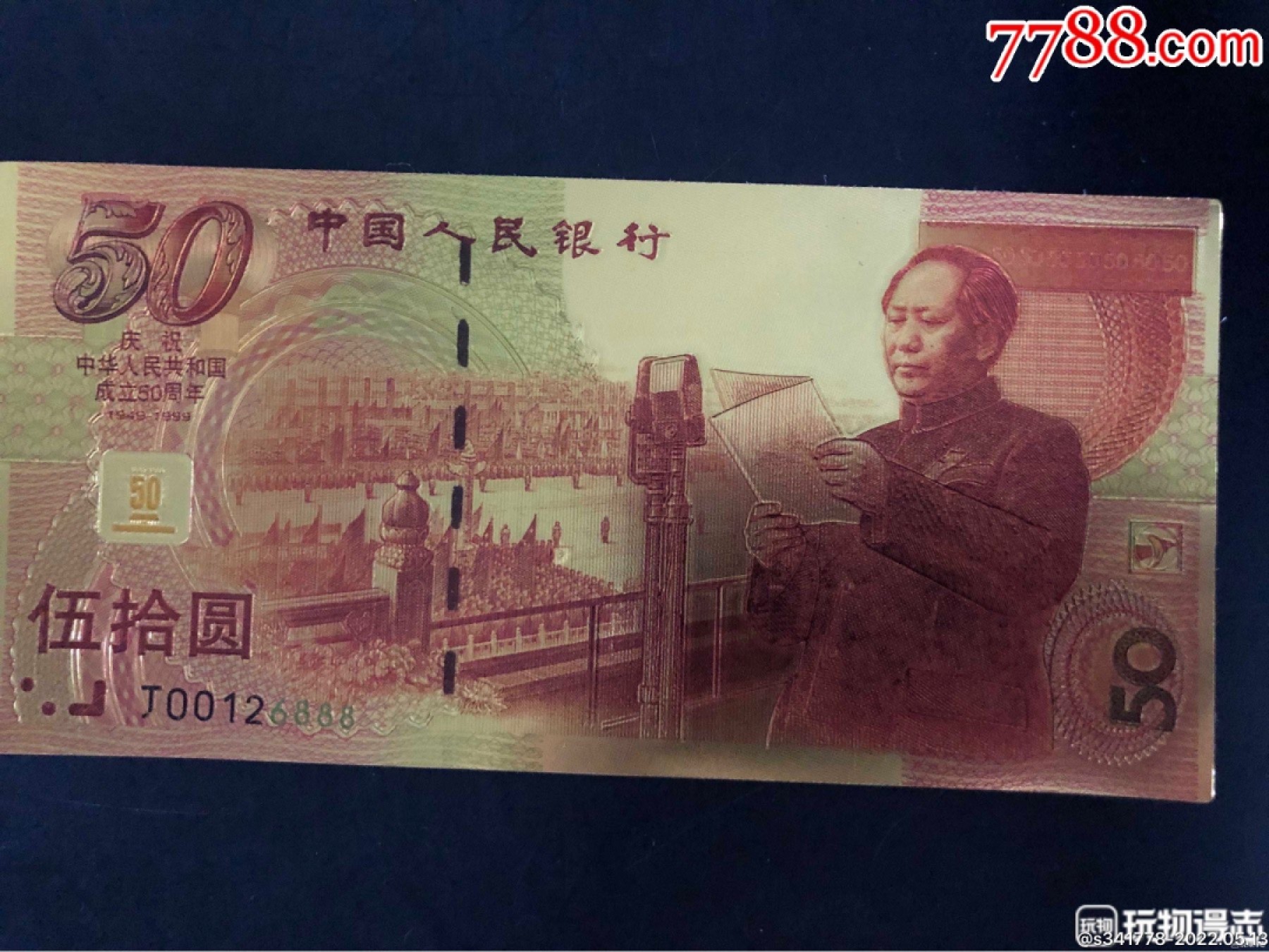 北极狼藏苑社第33期 98036-红色收藏·建国50周年纪念金箔测试钞