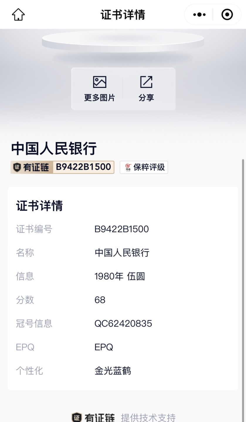 北极狼藏苑社第33期 0577-第四套人民币·QC-62420835·金光蓝鹤·保粹68EPQ