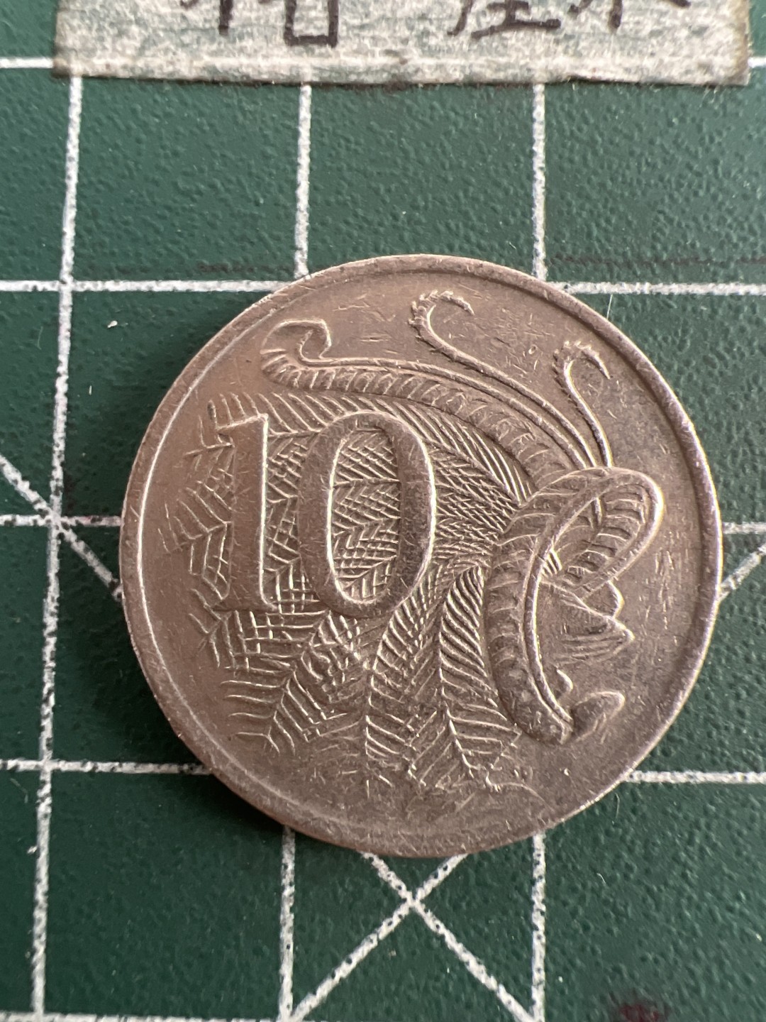 泡泡堂第七十五期  世界硬币纪念章邮票纸币专场（无押金，无佣金，捡漏，全场20包邮，偏远地区除外） 澳大利亚81年十分