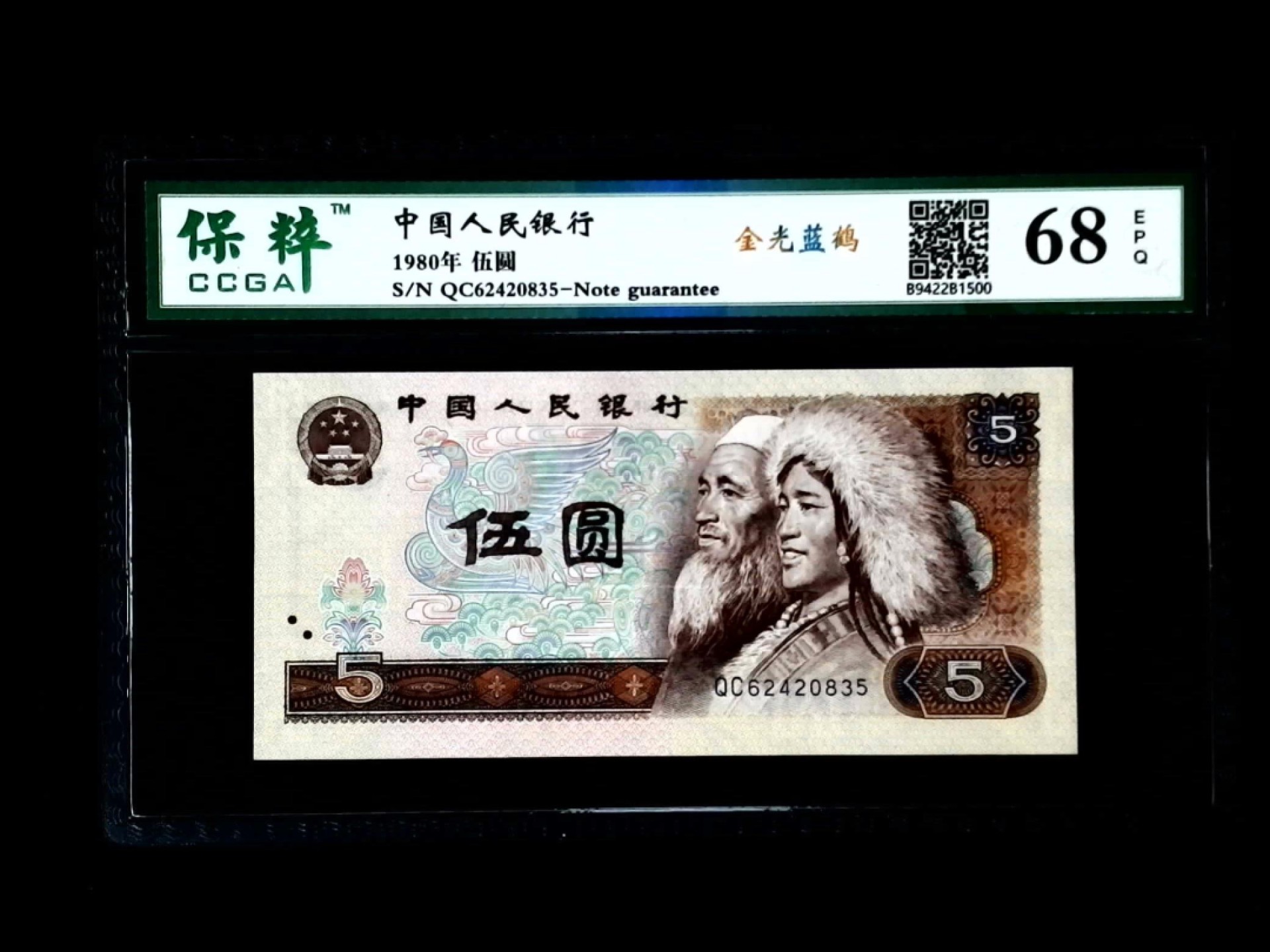 北极狼藏苑社第33期 0577-第四套人民币·QC-62420835·金光蓝鹤·保粹68EPQ