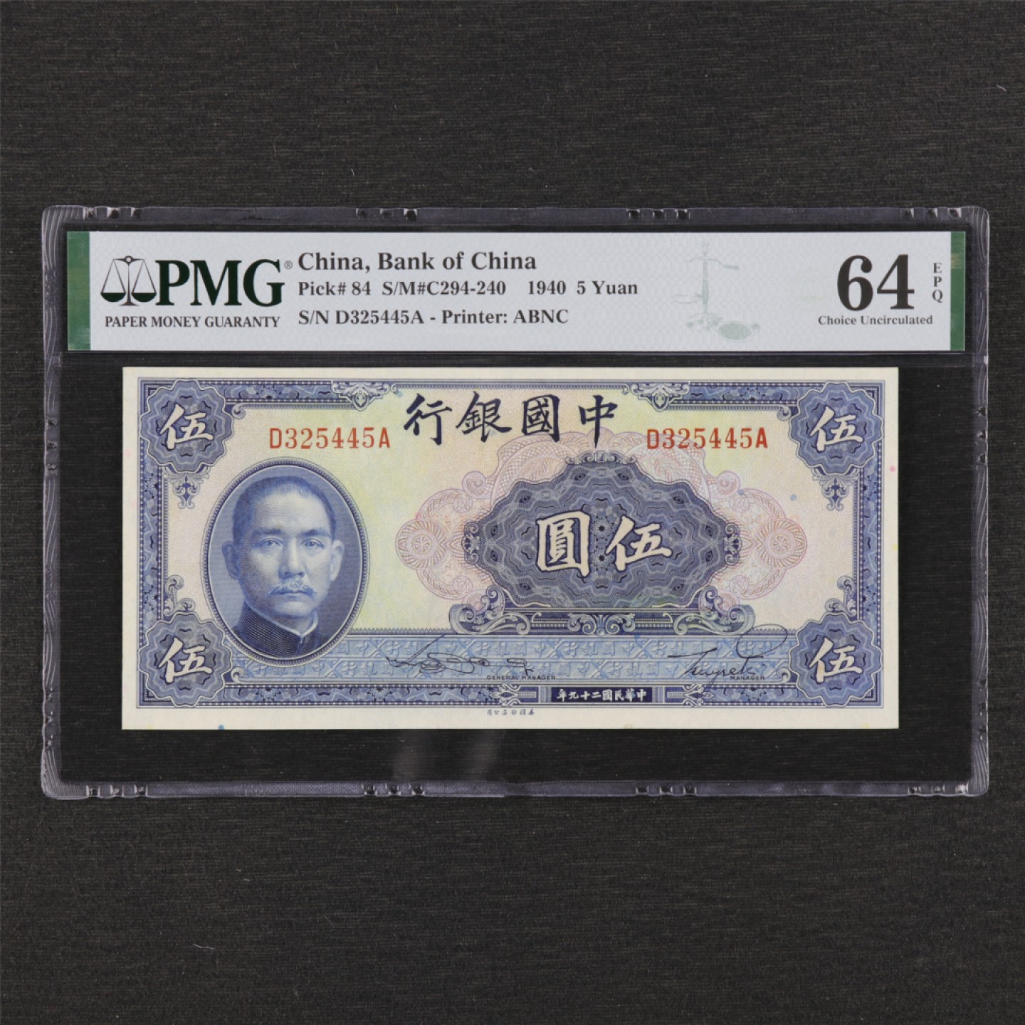 【亘邦集藏】 第130期拍卖 延迟发货 民国29年 中国银行伍圆 PMG 64EPQ D325445
