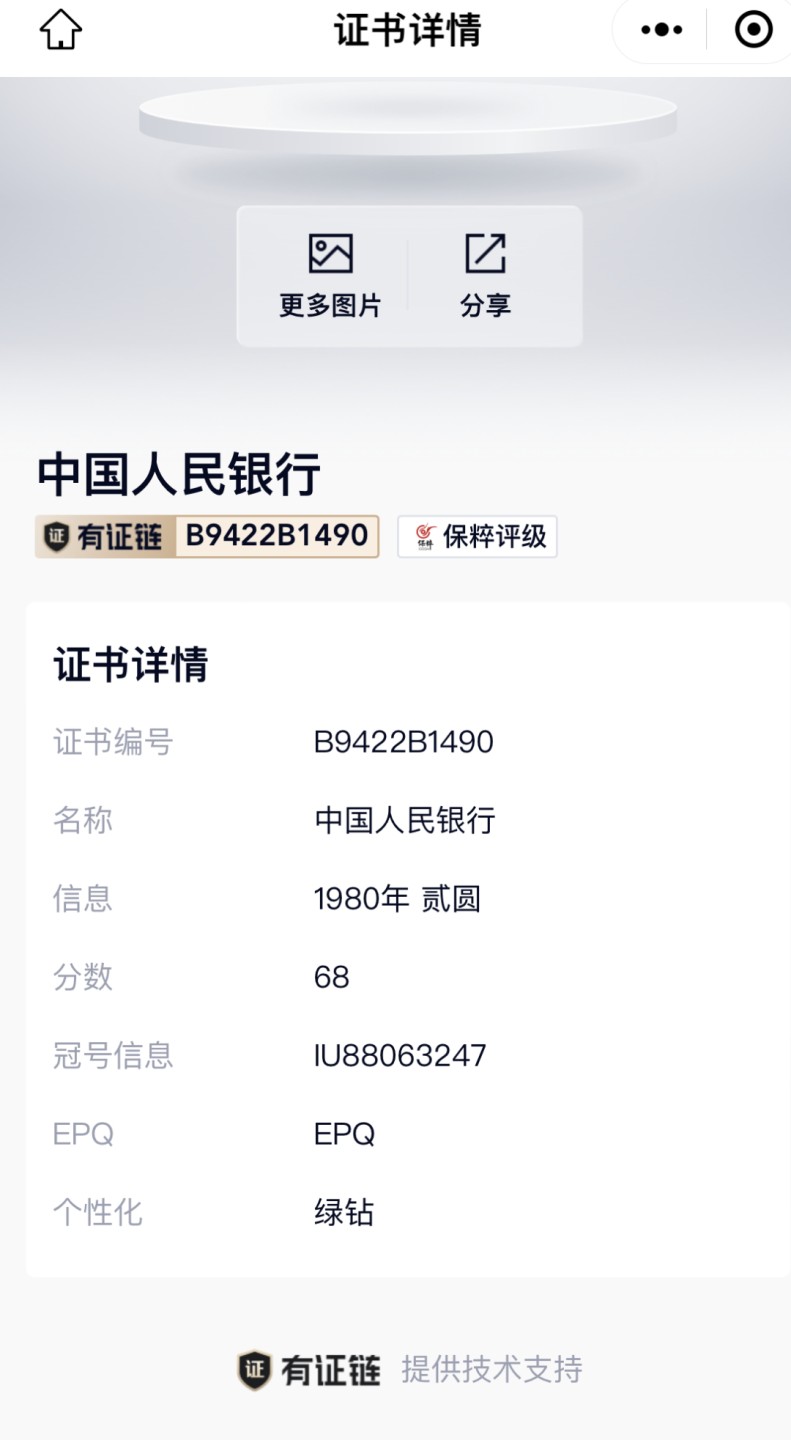 北极狼藏苑社第33期 0578-第四套人民币·IU-88063247·绿钻·保粹68EPQ