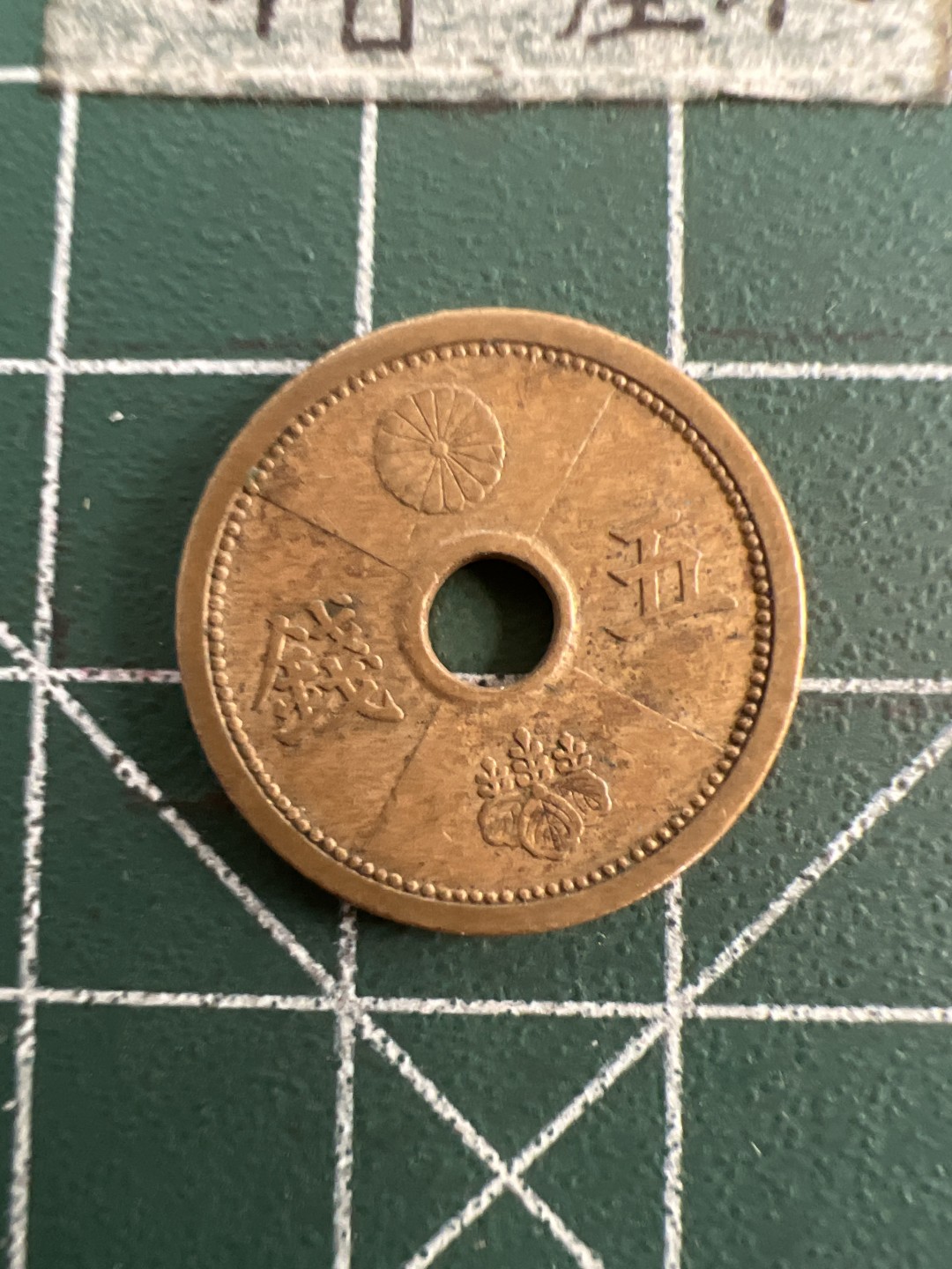 泡泡堂第七十五期  世界硬币纪念章邮票纸币专场（无押金，无佣金，捡漏，全场20包邮，偏远地区除外） 日本昭和十五年五钱