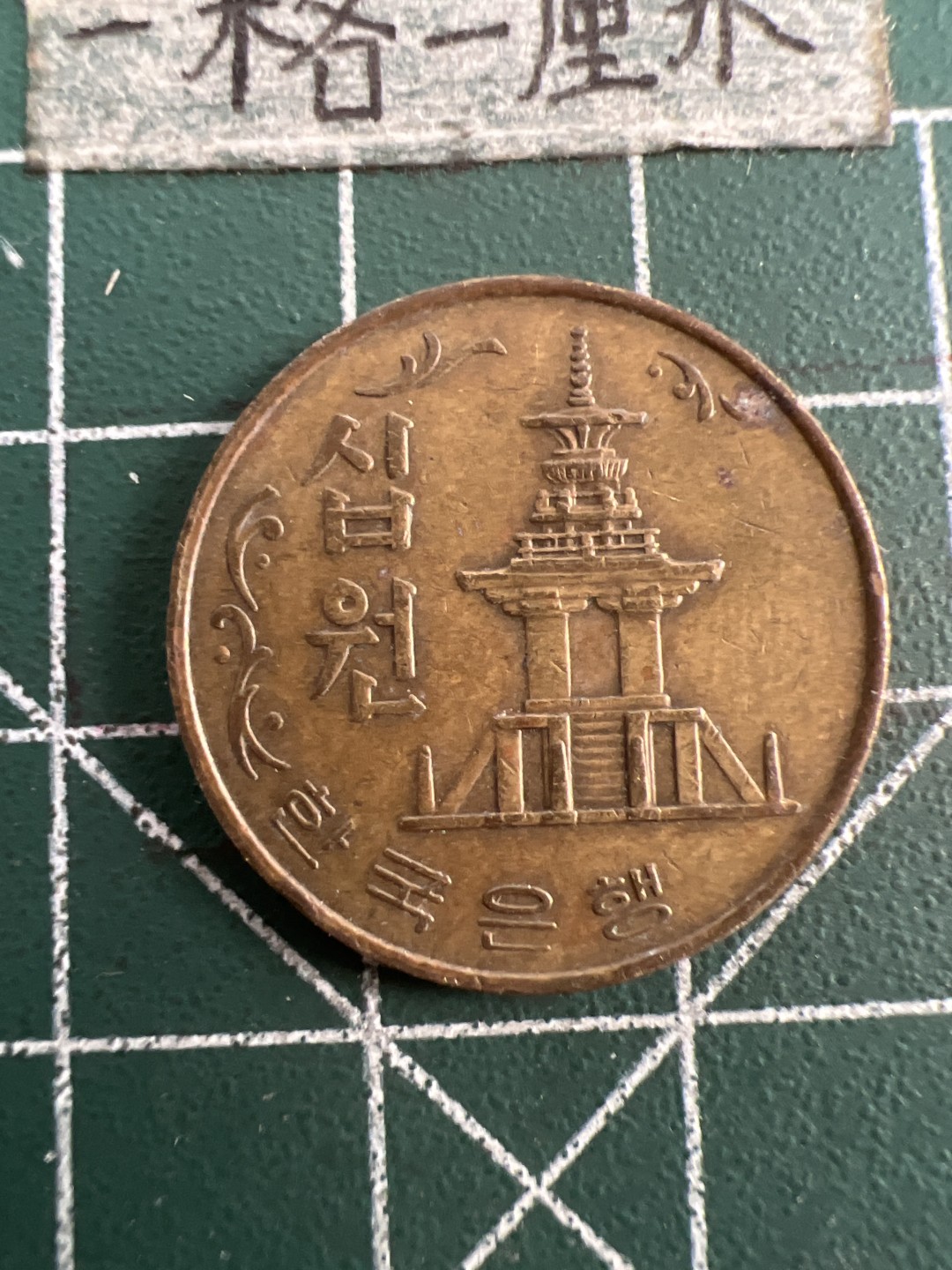 泡泡堂第七十五期  世界硬币纪念章邮票纸币专场（无押金，无佣金，捡漏，全场20包邮，偏远地区除外） 韩国80年老十元