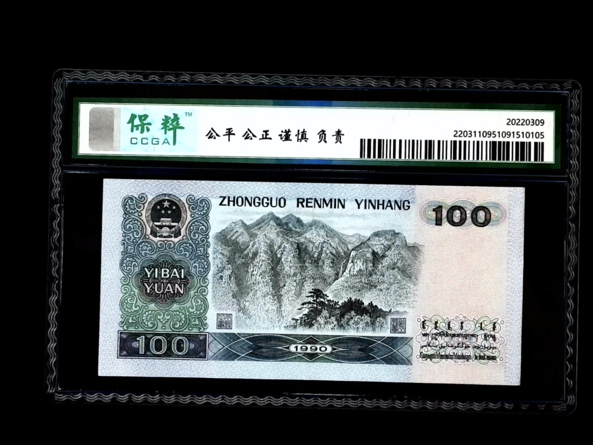 北极狼藏苑社第33期 0273-第四套人民币·ZB-20409388·中国梦 ·保粹68EPQ