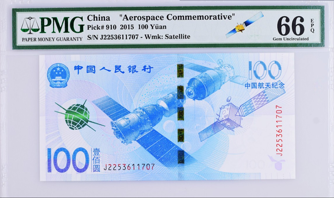 《张总收藏》71期——外币荟萃 中国人民银行100元航天纪念钞PMG66E无4 2015年