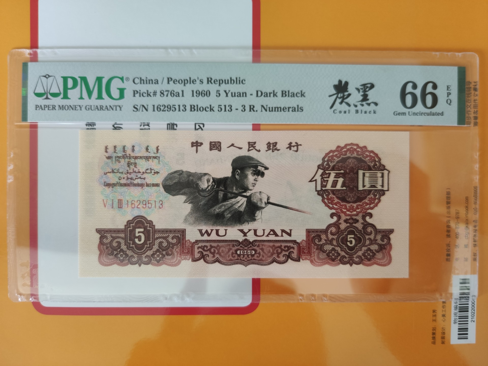 【华誉大咖】2116期拍卖 三版碳黑伍圆pmg66分，全程无47，冠号尾三同，一捆之中仅仅只有1张 513-1629513
