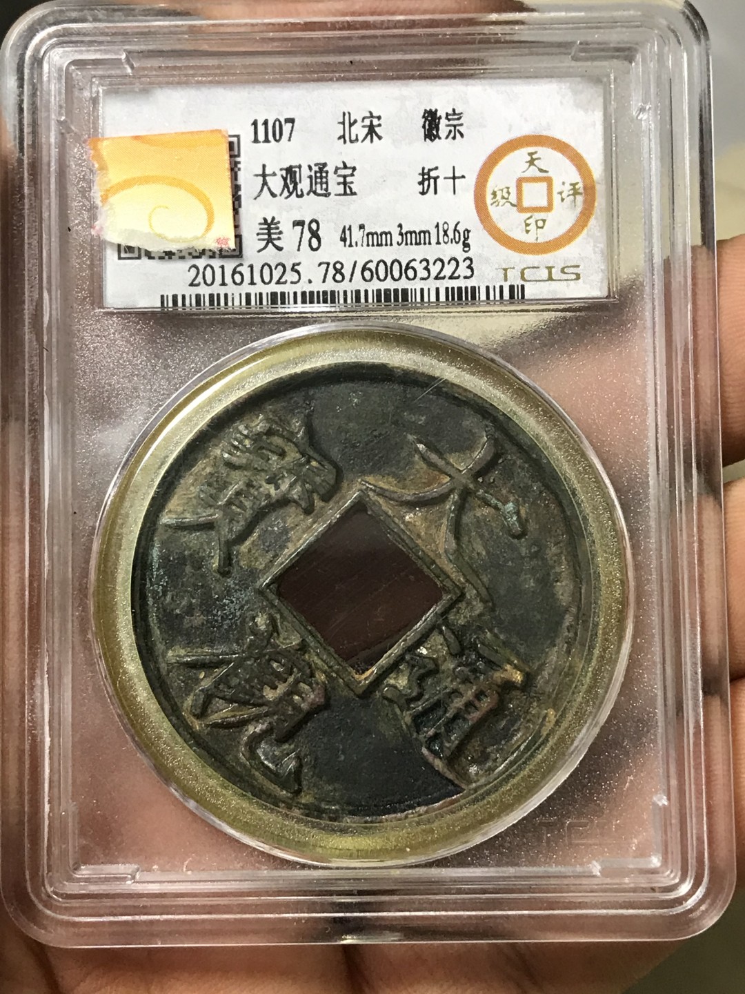 缤纷诚信拍566期 大观折十，天印评级。