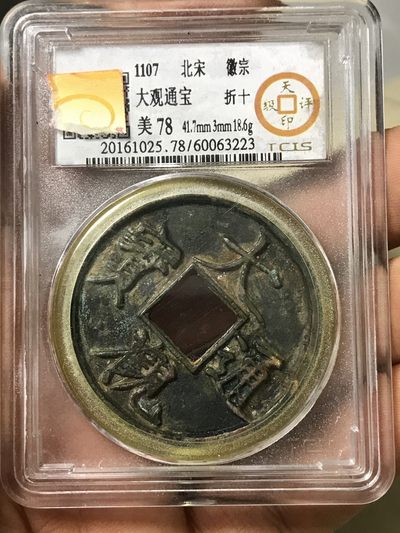 缤纷开心拍540期 大观折十，天印评级。