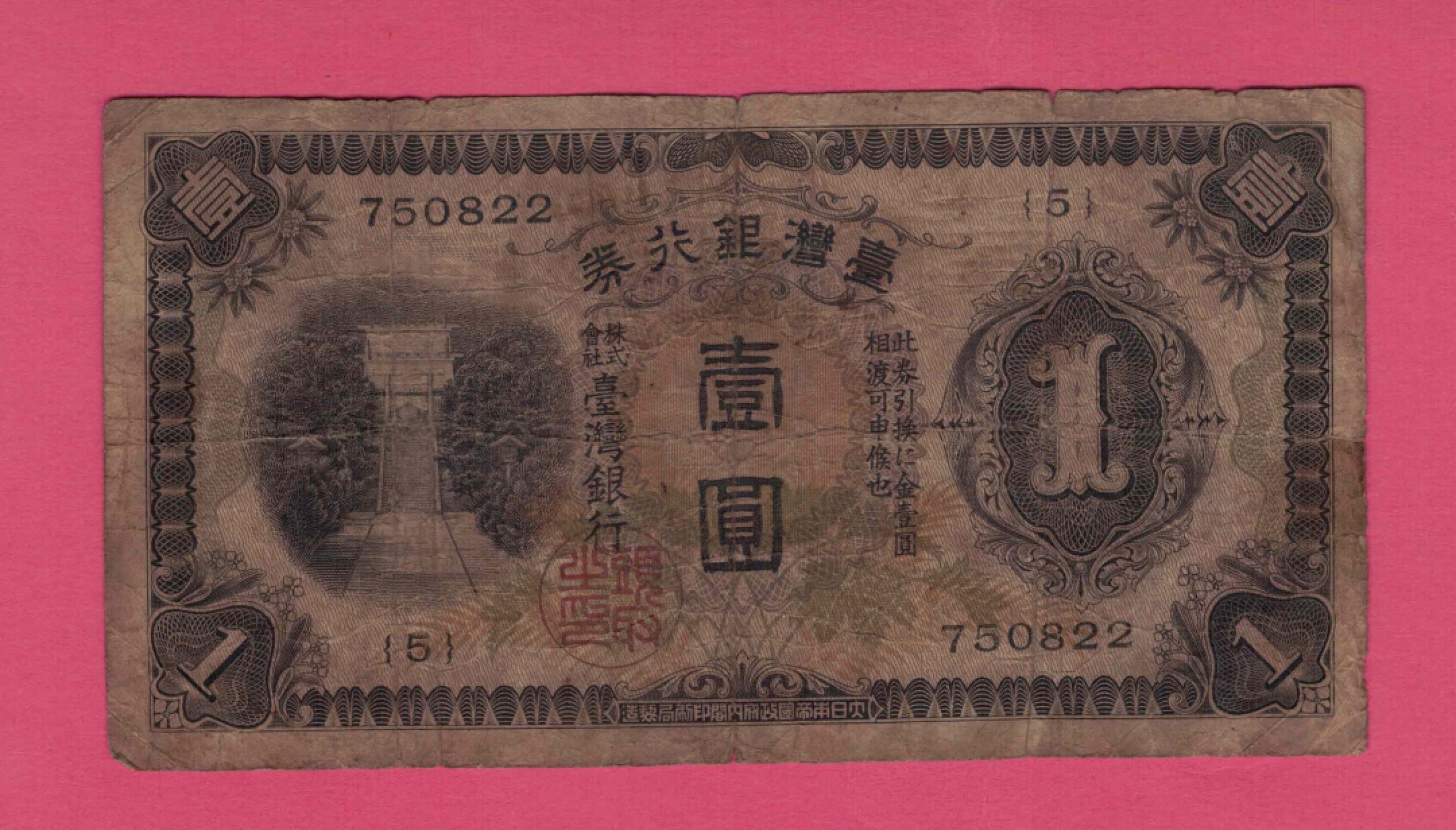 台湾银行券昭和八年(1933年)壹圆(壹元 1元) 日本侵占时期 实物如图  