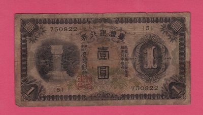 台湾银行券昭和八年(1933年)壹圆(壹元 1元) 日本侵占时期 实物如图   - 台湾银行券昭和八年(1933年)壹圆(壹元 1元) 日本侵占时期 实物如图  