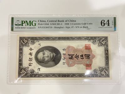 【金秋钱币】PMG民国纸币拍卖 - PMG64EPQ中央银行 关金伍圆