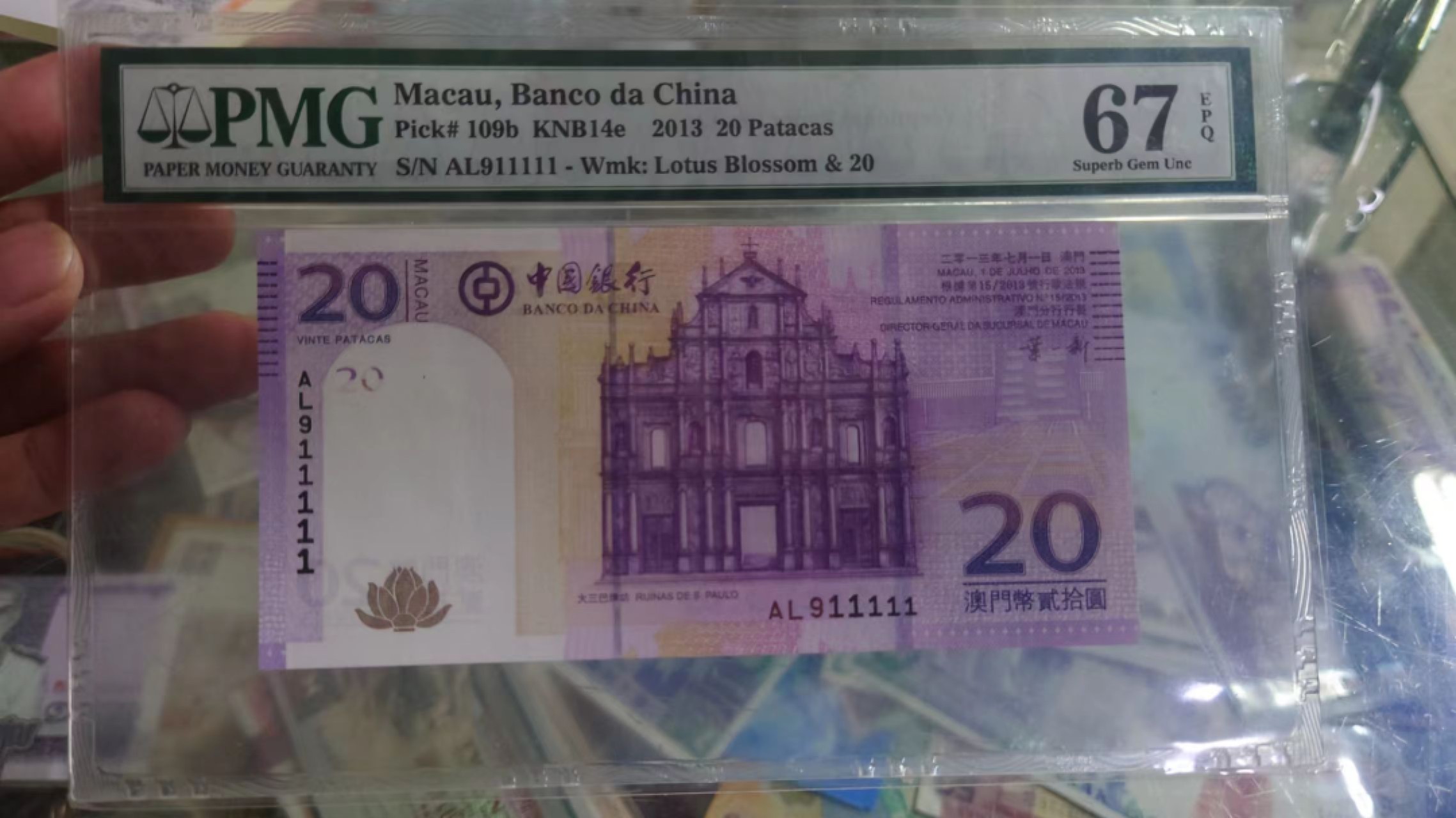 9.1-9.3限时团购 港澳台及外钞评级币专场  2013年澳门中国银行20元 老虎号911111 PMG67E