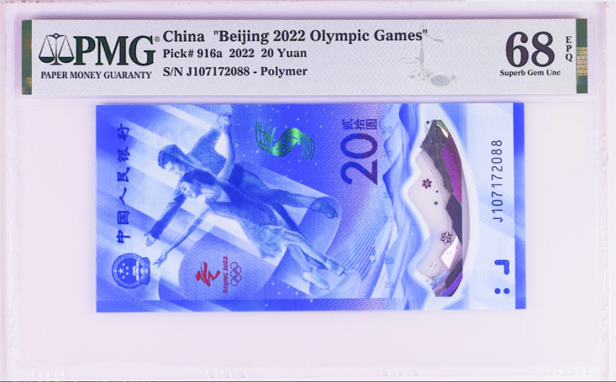 《张总收藏》71期——外币荟萃 2022年北京冬奥纪念钞20元PMG68E冰钞无4尾88