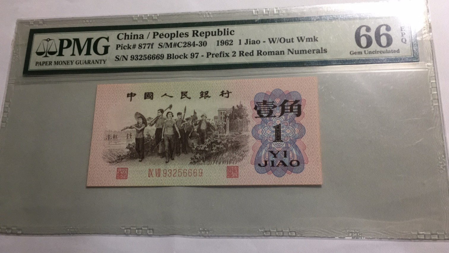 【华誉大咖】2116期拍卖 红二平 豹子身666 无47 PMG66E 97-93256669