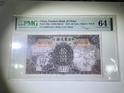 【金秋钱币】PMG民国纸币拍卖 - PMG64EPQ中国农民银行拾圆