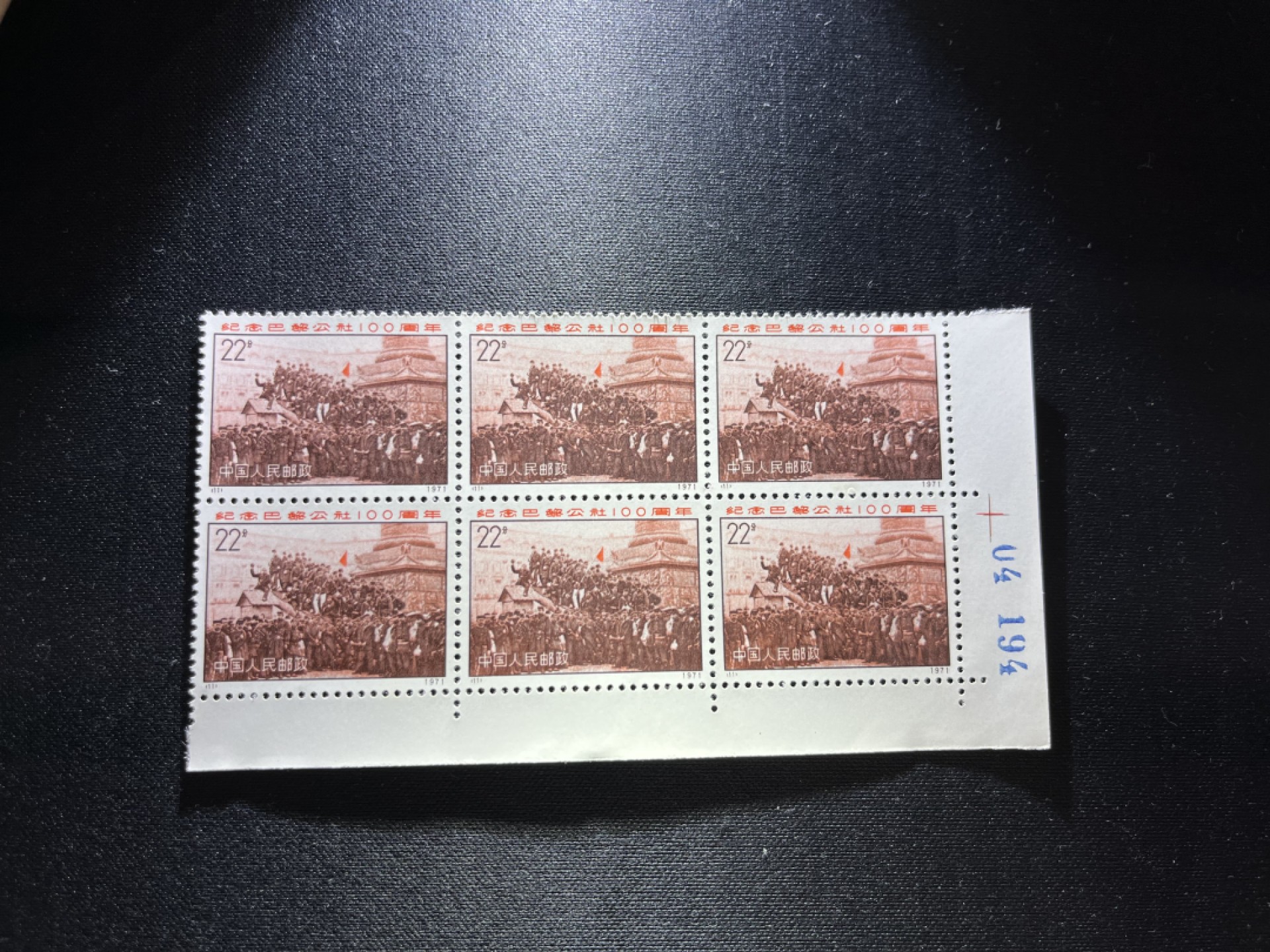 洪涛臻品 精选邮票限时拍卖第十六期 编号N11  22分巴黎公社新，左下角直角边数字6方一组，收藏级品相，三俗稀缺，拍照光线不好，无任何发黄，编号精品，普通全品好买，版撕全品不好碰，齿孔新，全品可评级，所有拍品包过灯，注意捡漏