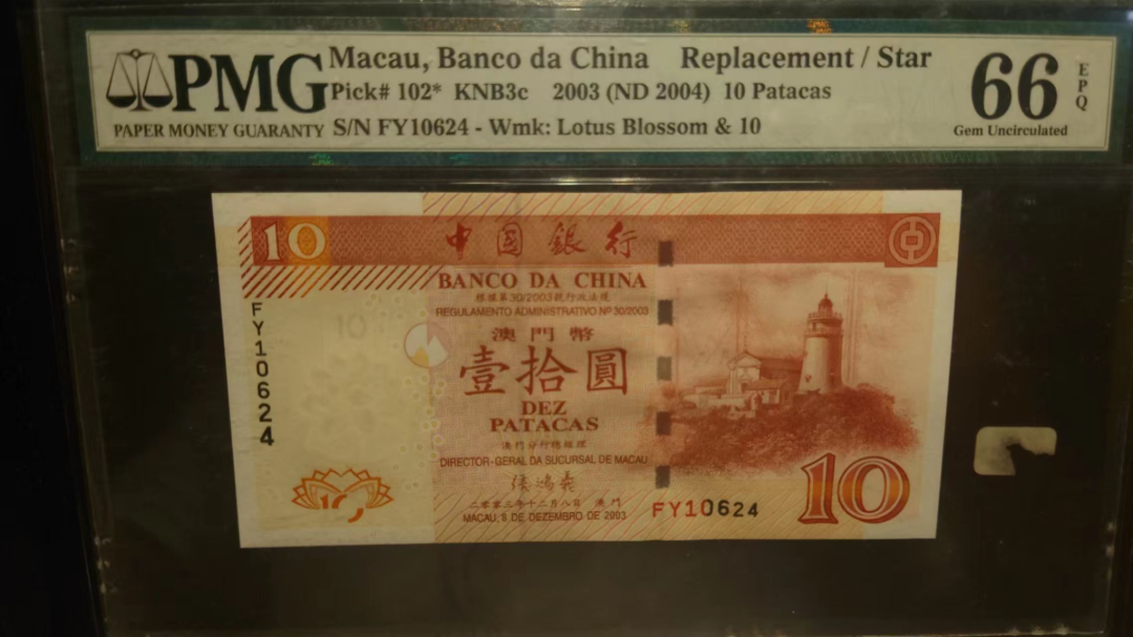 9.1-9.3限时团购 港澳台及外钞评级币专场  2003年澳门中国银行10元 补号FY冠 PMG66E