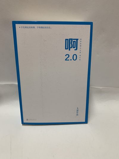零元拍：野生作家 说书人 大冰亲笔签名著书《啊！2.0》 - 零元拍：野生作家 说书人 大冰亲笔签名著书《啊！2.0》