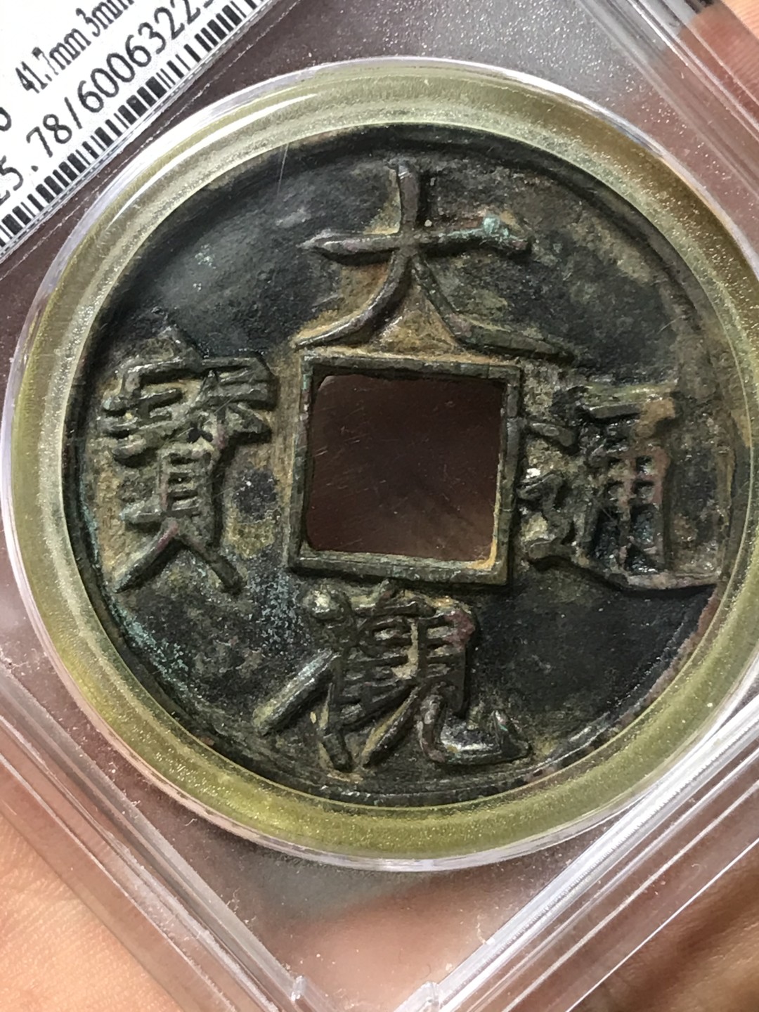 缤纷诚信拍566期 大观折十，天印评级。