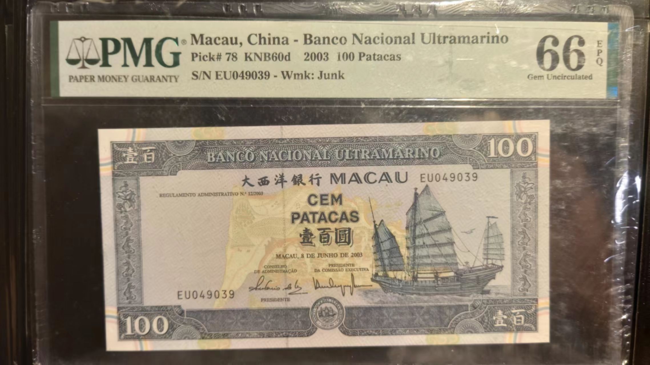 9.1-9.3限时团购 港澳台及外钞评级币专场  2003年澳门大西洋银行100元 PMG66E