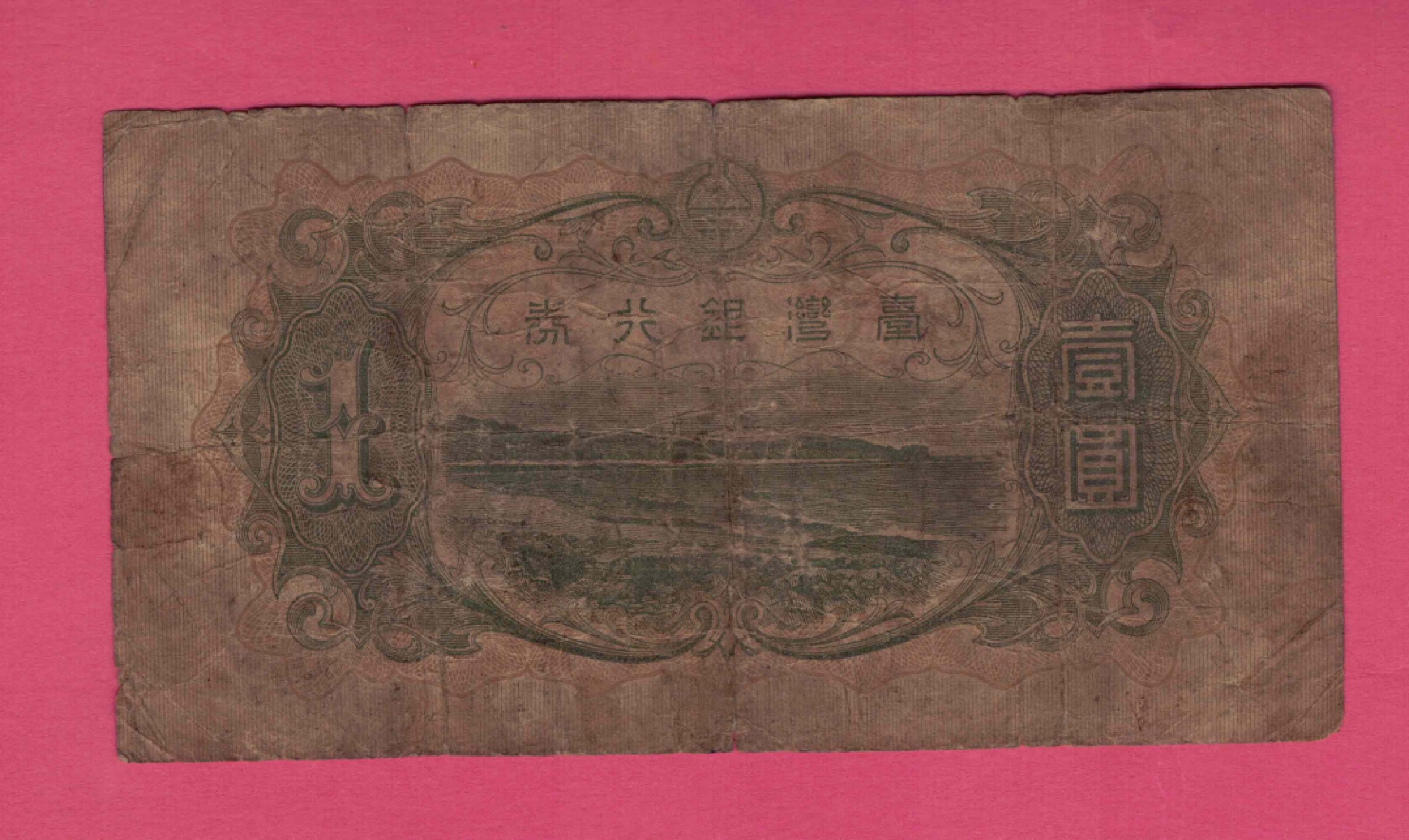 台湾银行券昭和八年(1933年)壹圆(壹元 1元) 日本侵占时期 实物如图  