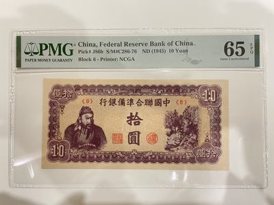 【金秋钱币】PMG民国纸币拍卖 - PMG65EPQ中国联合准备银行 拾圆