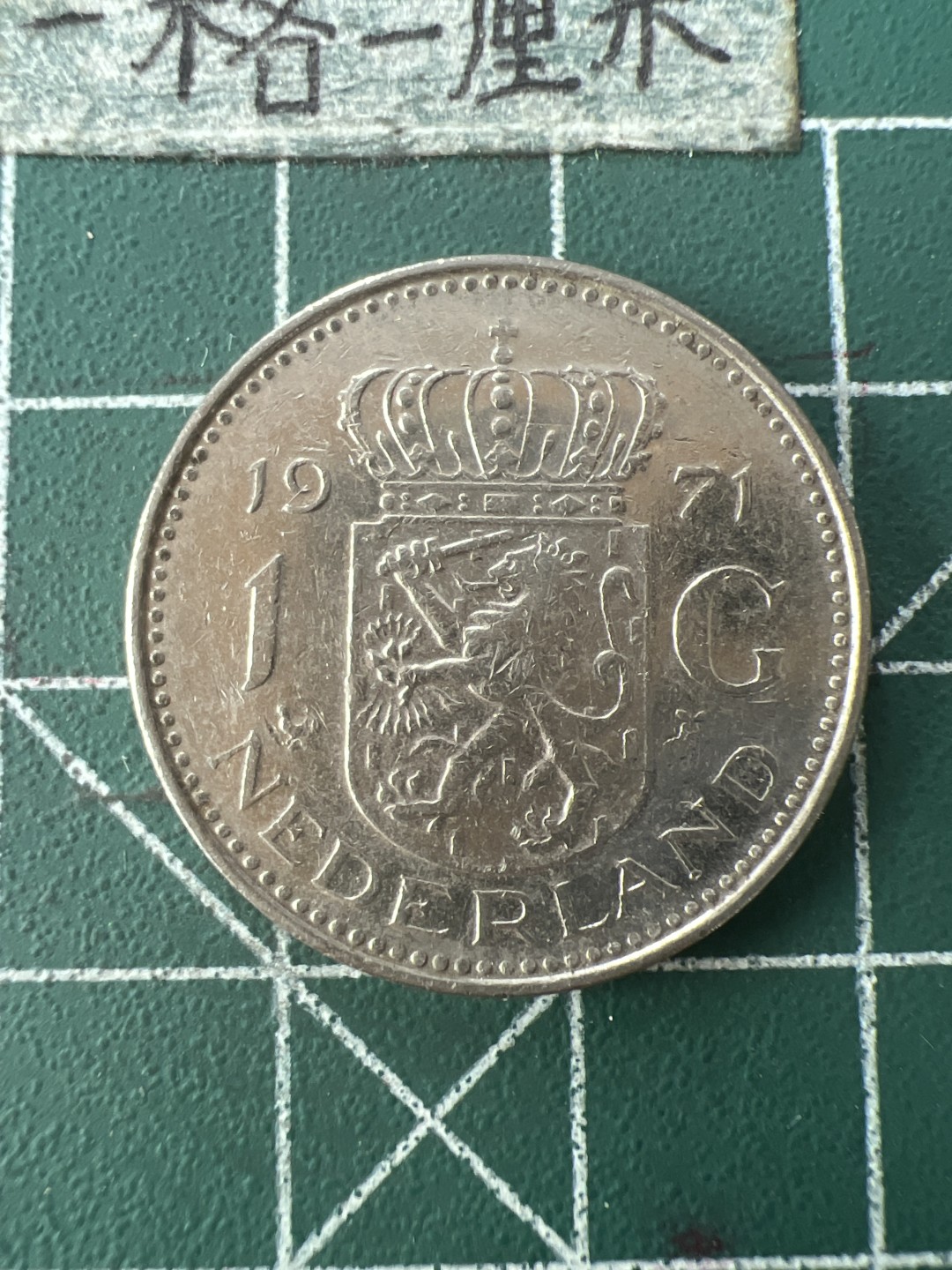 泡泡堂第七十六期  世界硬币邮票专场（无押金，无佣金，捡漏，全场20包邮，偏远地区除外） 荷兰1G