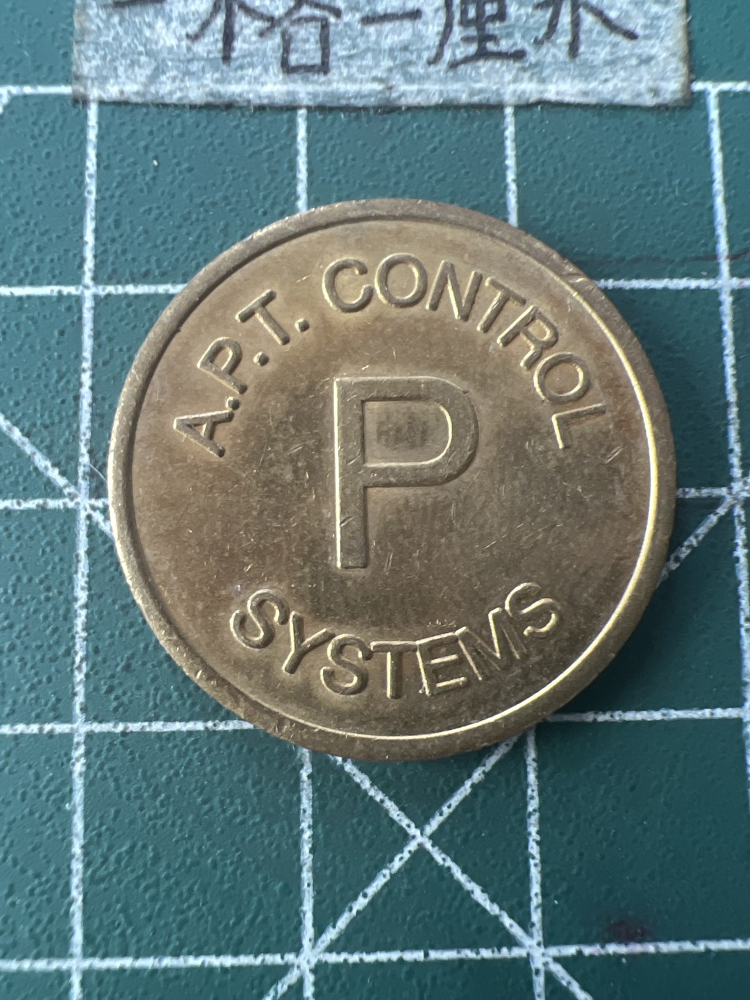 泡泡堂第九十二期  世界硬币纪念章邮票专场（无押金，无佣金，捡漏，全场20包邮，偏远地区除外） P字铜币