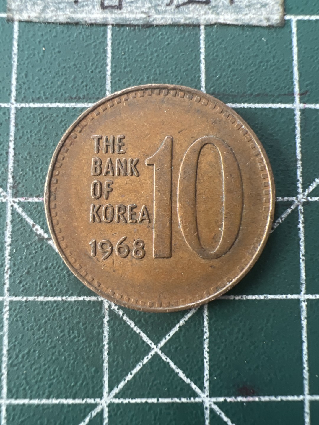 泡泡堂第七十六期  世界硬币邮票专场（无押金，无佣金，捡漏，全场20包邮，偏远地区除外） 韩国68年老十分