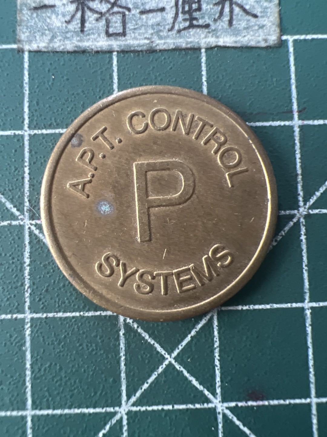 泡泡堂第九十二期  世界硬币纪念章邮票专场（无押金，无佣金，捡漏，全场20包邮，偏远地区除外） P字铜币