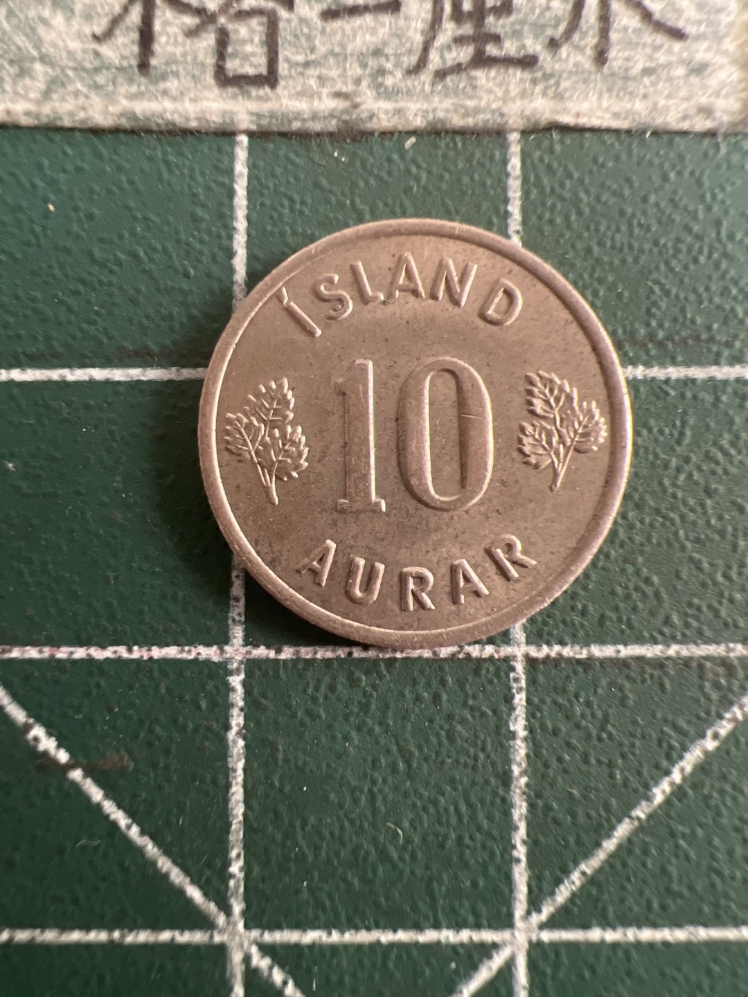 泡泡堂第109期  世界硬币邮票专场（无押金，无佣金，捡漏，全场20包邮，偏远地区除外） 冰岛十奥拉